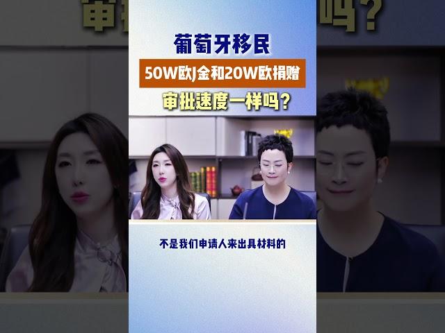 葡萄牙移民，50万欧基金项目和20万欧捐赠项目，审批速度是一样的吗？#移民 #葡萄牙移民 #欧洲移民 #葡萄牙黃金簽證