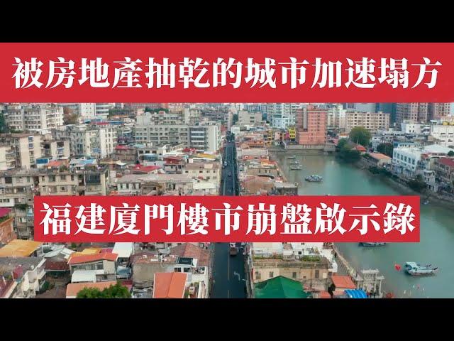 福建廈門樓市徹底崩了！10月新房銷量暴漲222%後11月腰斬，房價跌回7年前！GDP被瀋陽反超，人才老闆紛紛逃離，40%學區房業主瘋狂甩賣，三線工資背一線房貸，網紅城市最慘烈寒冬｜中國房地產｜經濟危機