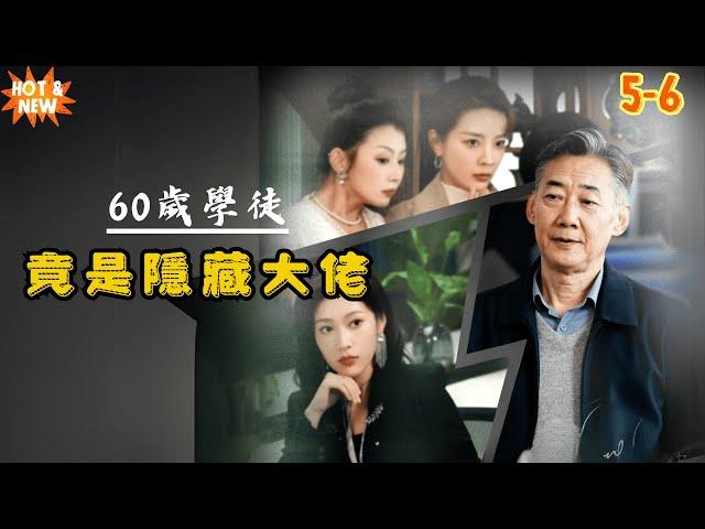 【60歲學徒竟是隱藏大佬？！】才女創業遇瓶頸，老爸出手改寫命運！ 新劇首發EP5-6 #短劇 #drama #華語短劇 #shortdrama #shortfilm