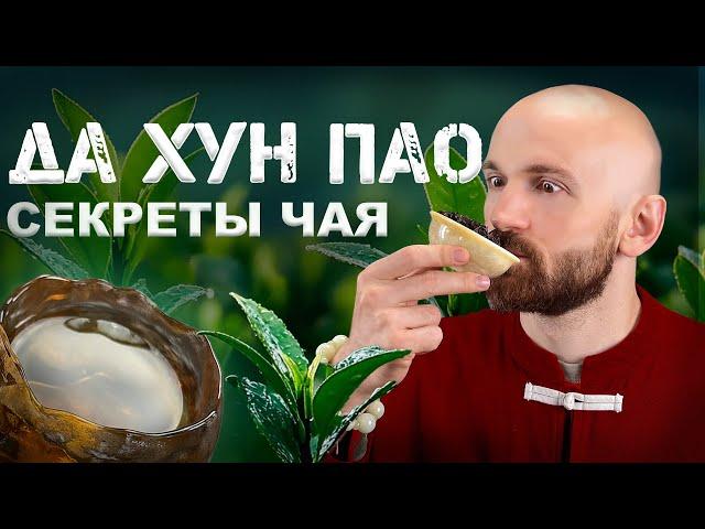 Да Хун Пао | Секреты чая