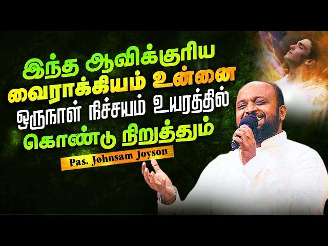 இந்த   ஆவிக்குரிய வைராக்கியம் உன்னை ஒருநாள் நிச்சயம் உயரத்தில் கொண்டு நிறுத்தும்| Pas.johnsam Joyson