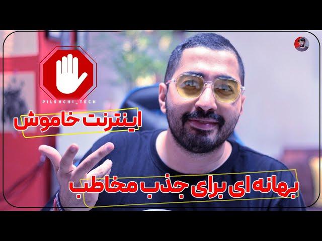 اینترنت خاموش یا موج سواری برای جذب مخاطب ؟