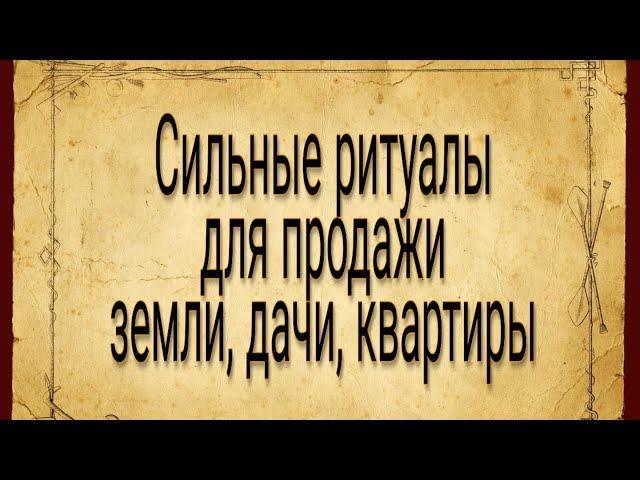 Как продать квартиру? Ритуал на быструю продажу | Тайна Жрицы