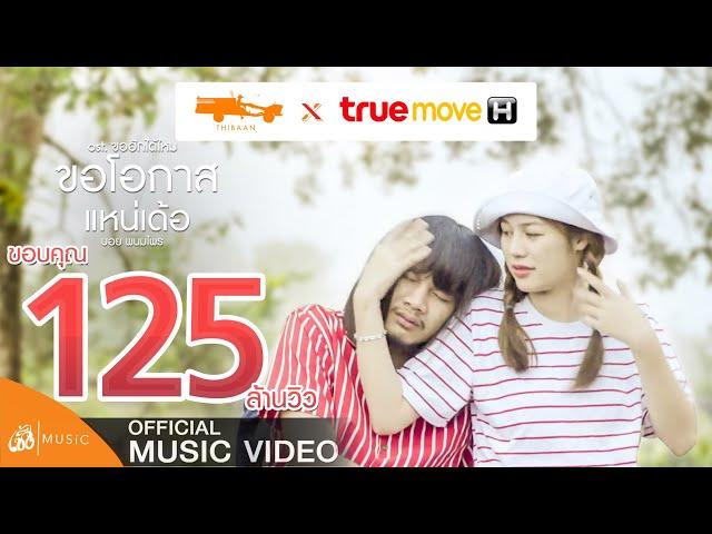 ขอโอกาสแหน่เด้อ (Give Me a Chance) - ฺBoy Panomprai OST. ขอฮักได้ไหม TrueMove H【Official MV】