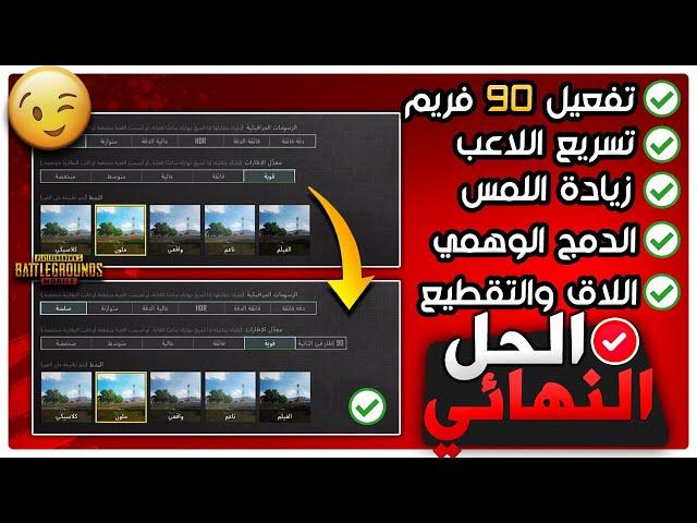 اعدادات تفعيل خيار 90 و120 فريم + زيادة سرعة اللمس 500% + حل مشكلة الدمج الوهمي ببجي موبايل PUBGM #1