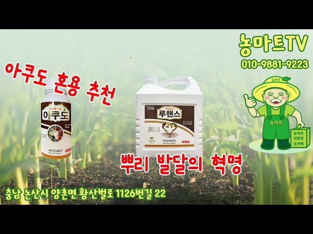 뿌리튼튼 루핸스 #농마트 #korea #big #farming #farmer #친환경 #피프티 #후기 #농사 #논산시 #fertilizer #귀농 #꽃게아미노 #루핸스