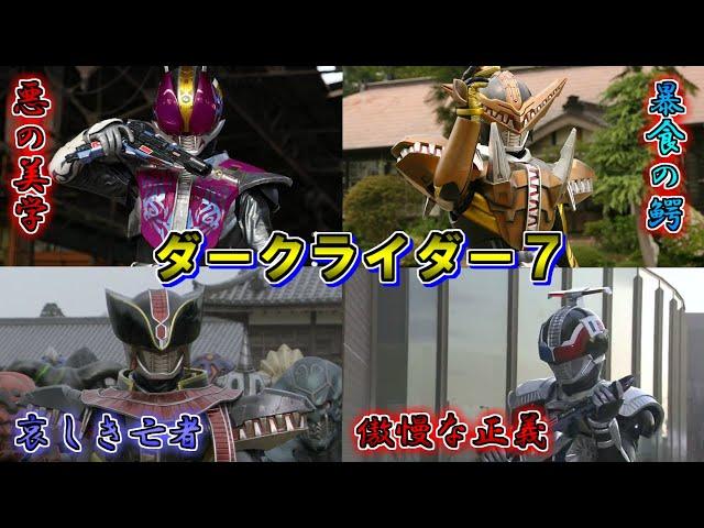 【定刻の妨害】時の流れに逆らう悪の仮面！ダークライダーをゆっくり雑談解説　Part7【特撮】【ゆっくり解説】