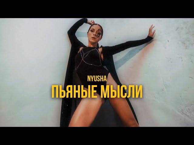 NYUSHA - Пьяные мысли (Премьера клипа 2020)