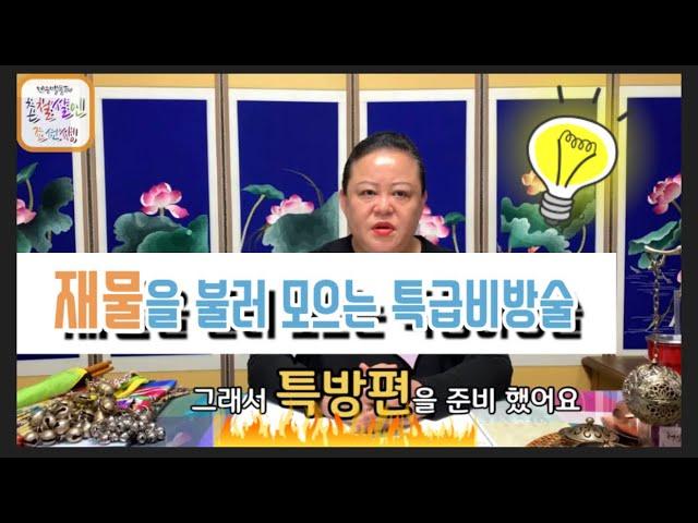 특급비방술! 재물을 부르는 특방편,재물이 모이는 비법,돈을 부르는 방편. 여러분들도 할 수 있는 비법이야기 by무속인 조현우