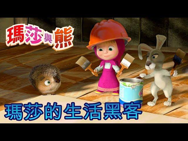 瑪莎與熊  -  瑪莎的生活黑客  | Masha and The Bear