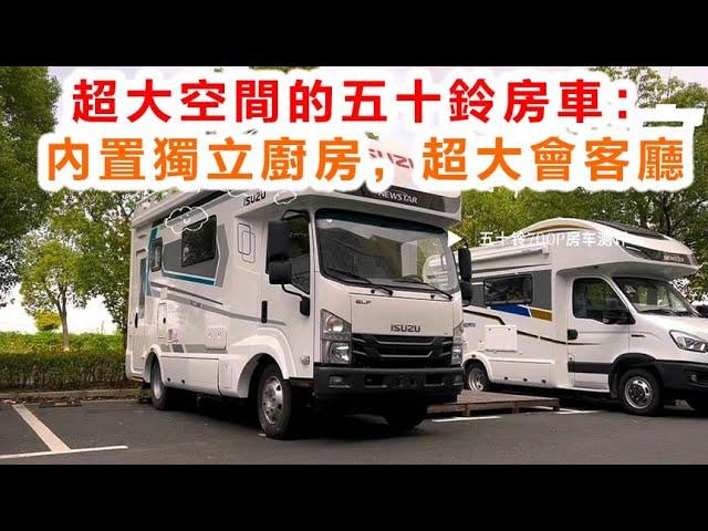 超大空間的五十鈴房車：內置獨立廚房，超大會客廳#房车 #房车旅行 #房车测评 #房車生活