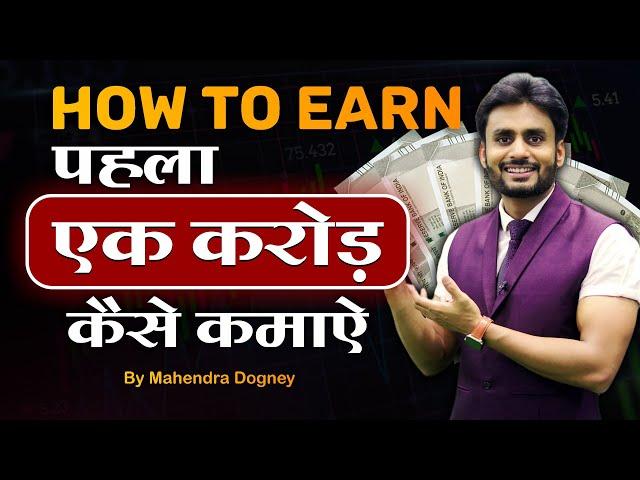 HOW TO EARN पहला 1 करोड़ कैसे कमाए || share market free course video in hindi by Mahendra Dogney