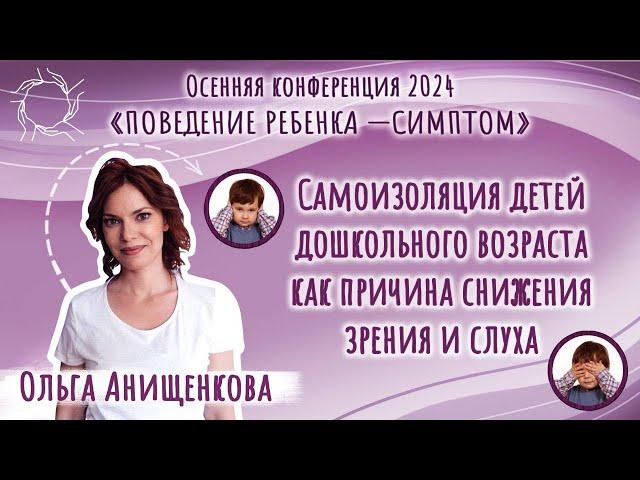 Ольга Анищенкова | Самоизоляция детей дошкольного возраста как причина снижения слуха и зрения