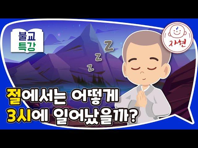 절에서는 어떻게 3시에 일어났을까? - 불교특강_금22-3