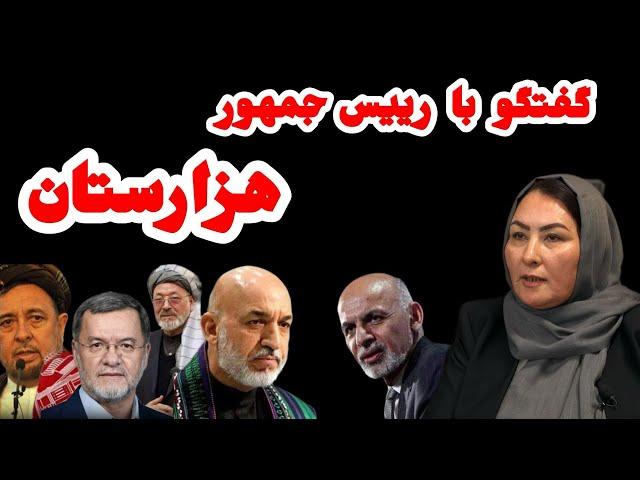 گفتگو با زهرا شریفی رییس جمهوری دموکراتیک هزارستان در تبعید