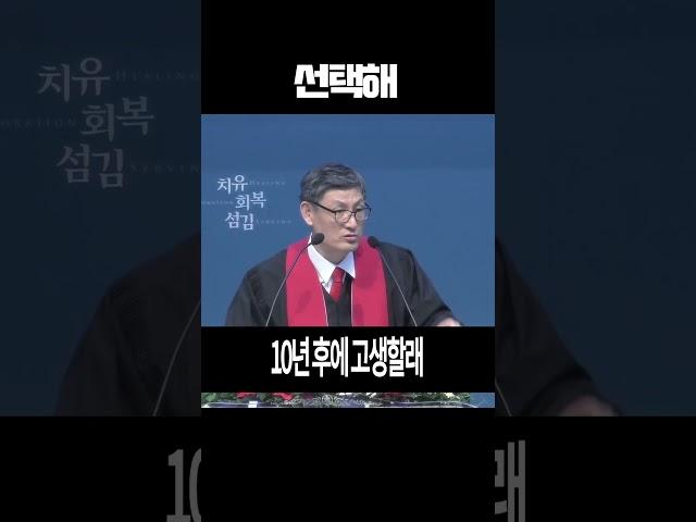 지금이냐, 10년 뒤냐? #함께하는교회 #황동한목사 #1분설교