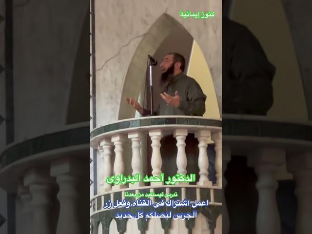 قناة كنوز ايمانية (فضيلة الشيخ أحمد البدراوى)ندرس فيستفيد من بعدنا