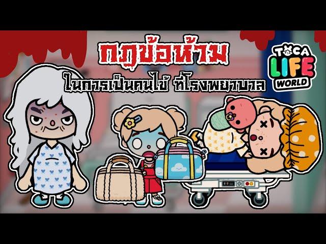 กฎข้อห้าม - ในการเป็นคนไข้ที่โรงพยาบาล | TOCA LIFE EORLD | ‍️