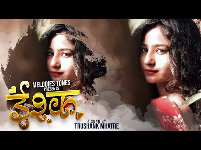 Ishq | इश्क़ | Trushank Mhatre, Sayali Patil | Samidha Patil | Offical MV | Latest Hindi Song 2021