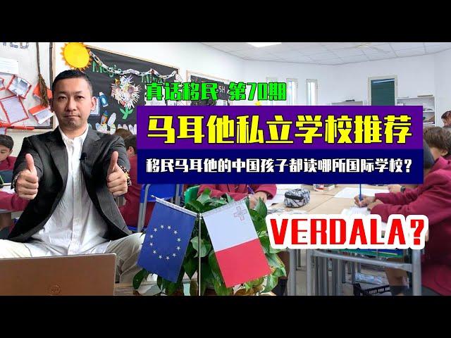 【真话移民】移民马耳他的中国孩子都在读哪所国际学校？马耳他MPRP实现低龄留学欧洲的最佳选择之一！#马耳他教育 #马耳他移民 #马耳他国际学校