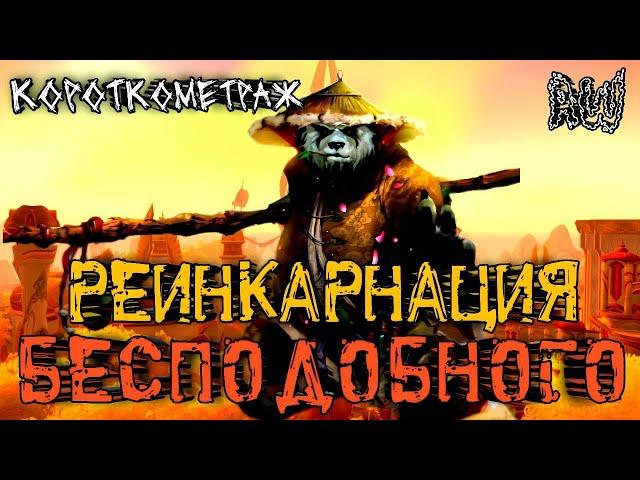 Реинкарнация бесподобного! Короткометраж! (AW)