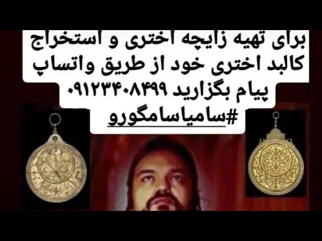 محاسبه زایچه اختری و تصویر کالبد اختری شما،از طریق واتساپ پیام بگزارید۰۹۱۲۳۴۰۸۴۹۹