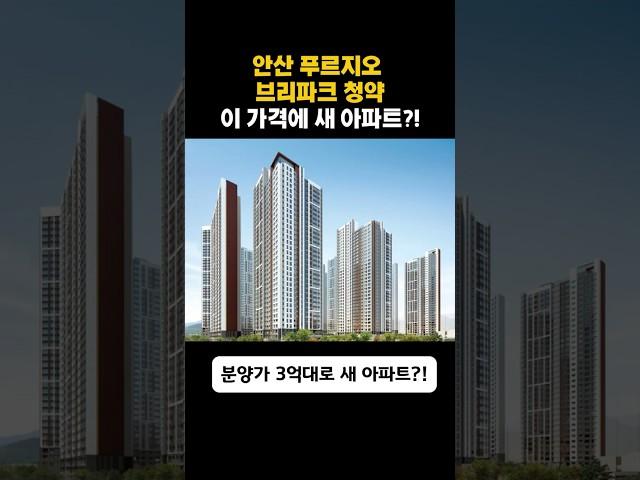 안산 푸르지오 브리파크 청약 기회 재등장! 이번엔 바로 입주 가능?! [불법행위 재공급] #안산푸르지오브리파크 #청약재공급 #청약통장없이#안산아파트청약 #경기도청약 #청약홈