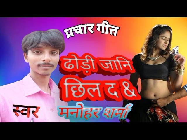 #Manohar Sharma official# ke taraf se बहुत-बहुत niman niman prachar geet Manohar Sharma