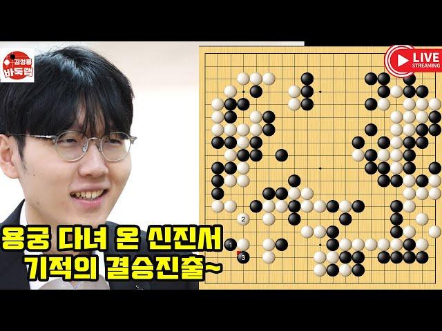 [6.21 용궁 다녀 온 신진서~ 기적의 결승진출] 우승 7천5백만원 2025 하나은행배 4강전 #신진서 vs 박민규 #김성룡바둑랩 #바둑