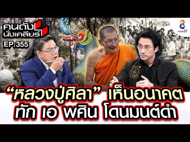 [UNCUT]'หลวงปู่ศิลา'เห็นอนาคตทัก'เอ พศิน'เป็นนาคขอมโดนมนต์ดำใส่เกือบตายI คนดังนั่งเคลียร์I24 ก.ย. 67