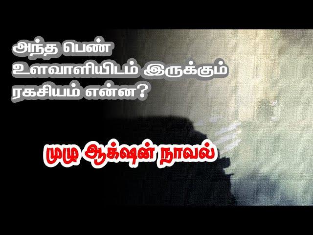 அந்த பெண் உளவாளியிடன் இருக்கும் ரகசியம் என்ன? ஆக்‌ஷன் நாவல்