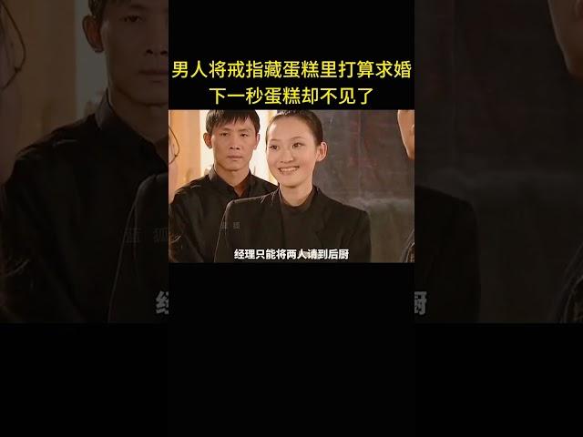 男人将求婚戒指藏在蛋糕里打算求婚，下一秒却发现蛋糕不见了