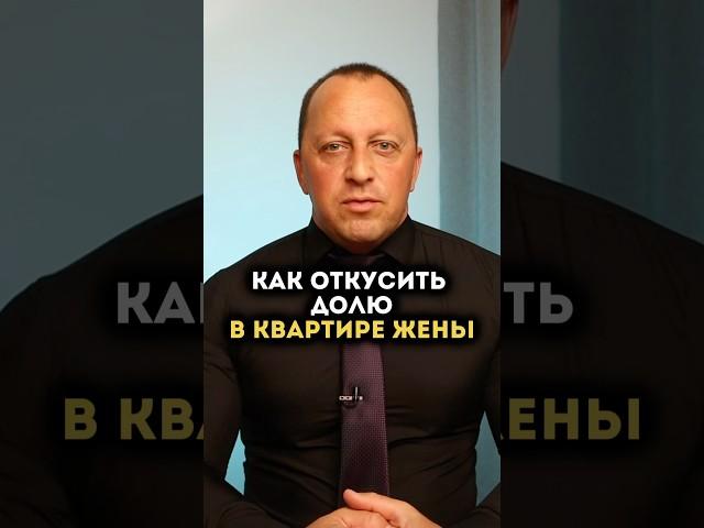 Добрачная квартира, и всё равно делится? #семейныйюрист #разводсмужем #разводсженой #алименты