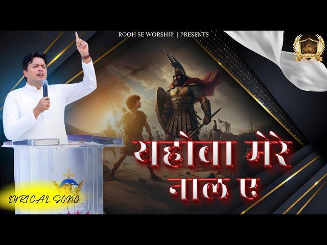 Yahowa Mere Naal Ay || यहोवा मेरे नाल ए || New Lyrical Song || Ankur Narula Ministry ||