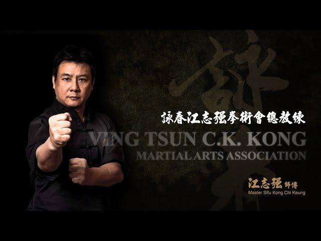 詠春江志強拳術總會－詠春十二手（江志強，唐文龍，楊柳青）