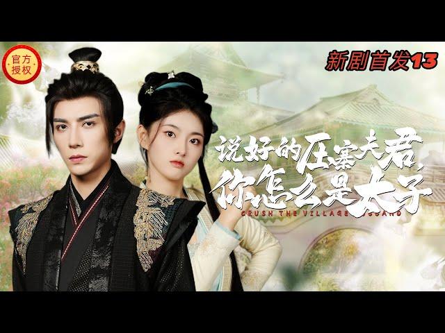 【说好的压寨夫君，你怎么是太子】正版首发授权第十三集，穿越成肥婆秒变女霸主！压寨夫君竟是隐藏太子？！#dramatiktok   #爽剧 #女频 #变身 #drama #短剧 #搞笑 #剧情 #甜宠