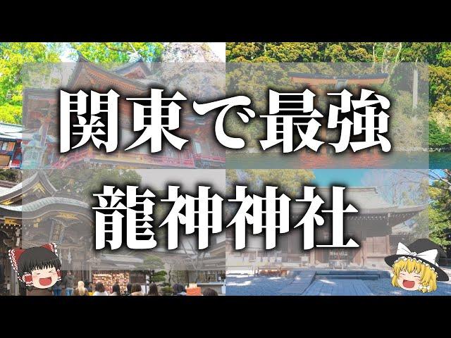 【ゆっくり解説】一生に一度は行くべき関東の龍神神社７選