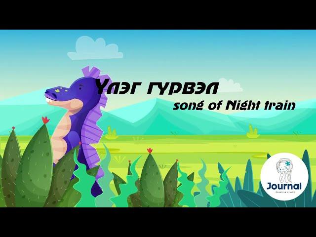 Үлэг гүрвэл Night train | Uleg gurvel lyrics