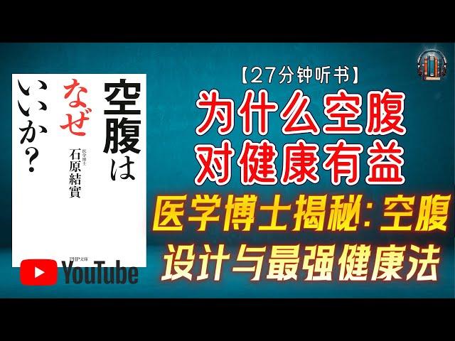 "医学博士揭秘：空腹设计与最强健康法！"【27分钟讲解《为什么空腹对健康有益》】