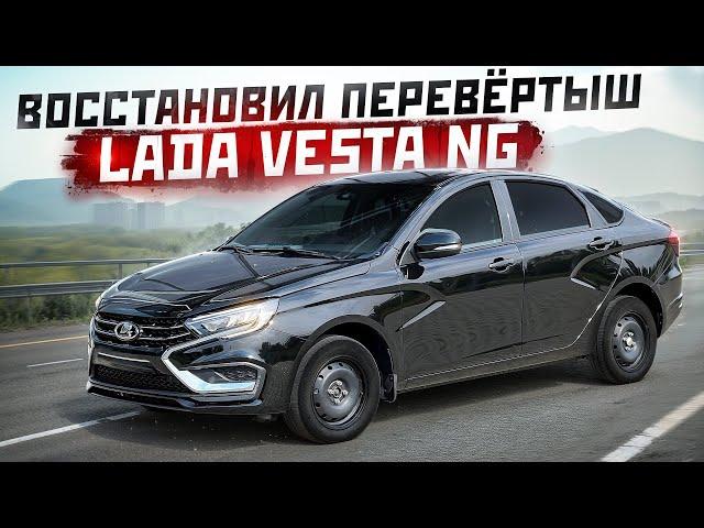 ВОССТАНОВИЛ ПЕРЕВЁРТЫШ - Lada Vesta NG 2024. СТОИТ ТОГО?