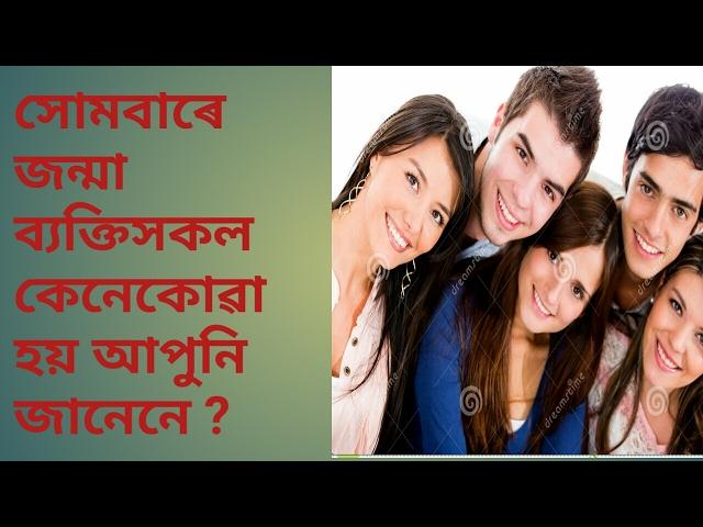 Astr top/Assamese rashifal | know about Monday born people by ASTRO BRAHMA 01#