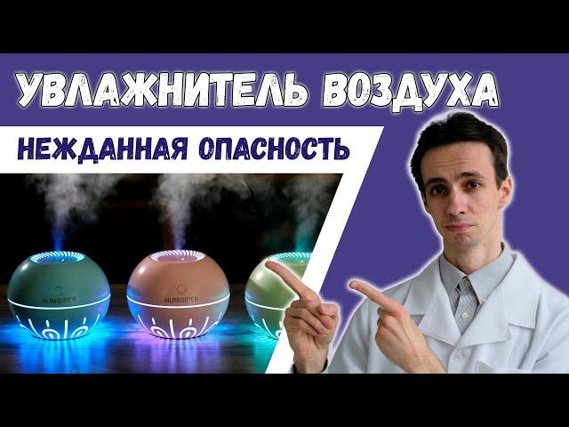 Увлажнитель воздуха. Источник смертельной угрозы?