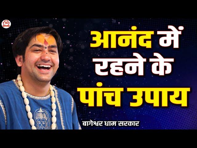 आनंद में रहने के पांच उपाय | बागेश्वर धाम सरकार | Bageshwar Dham Sarkar