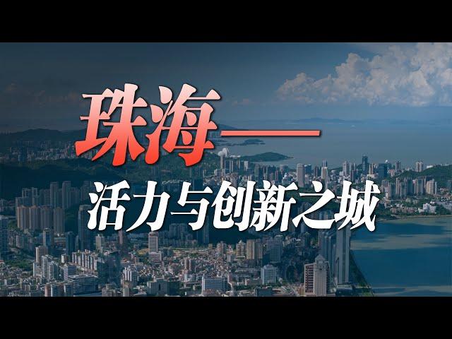 珠海：逐夢伶仃洋，尋訪創新活力的百島之市