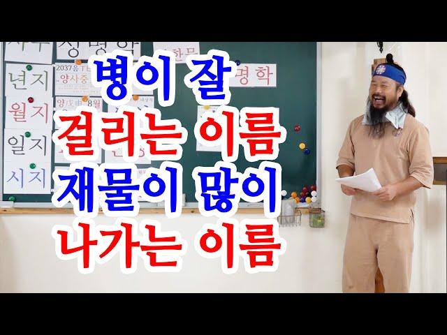 [유교약사생불사 1132강] 병이 잘 걸리는 이름 재물이 많이 나가는 이름.