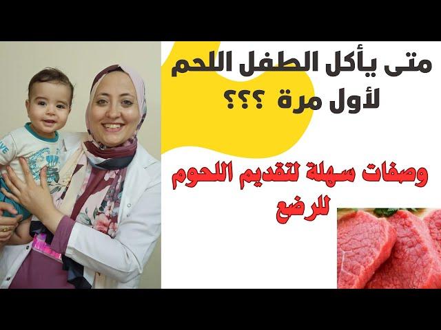 متى يأكل الطفل اللحم لأول مرة | طرق سهلة لتقديم اللحوم للطفل الرضيع