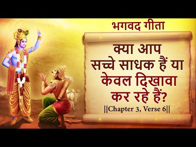 मिथ्याचार बनाम सच्ची साधना | Hypocrisy vs True Spiritual Practice #tubestory #geeta