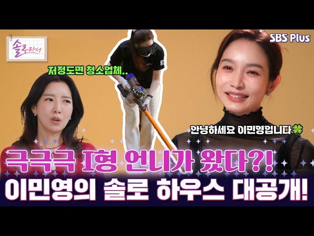 [#솔로라서] 극극극 I형 언니가 왔다?! 이민영의 솔로 하우스 대공개! l EP.09ㅣ SBSPlus l 매주 화요일 밤 8시 40분 방송