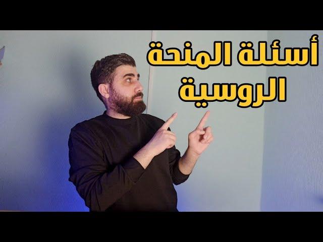 الدراسة في روسيا  أسئلة الطلاب