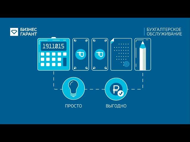 Бухгалтерские услуги "Бизнес-Гарант"